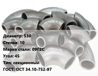 Отвод стальной 530х10 Сталь: 09Г2С Угол:45 секционный ГОСТ: ОСТ 34.10-752-97